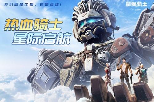 星骸骑士手游 安卓版v2.0.2截图1