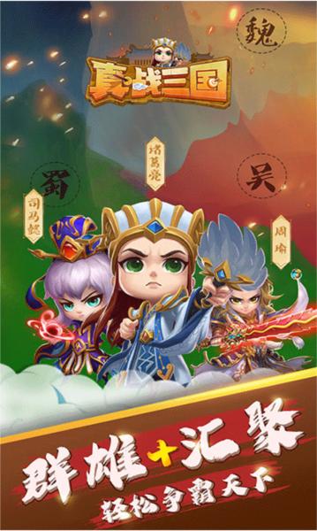 真战三国 安卓版v1.2.8截图0