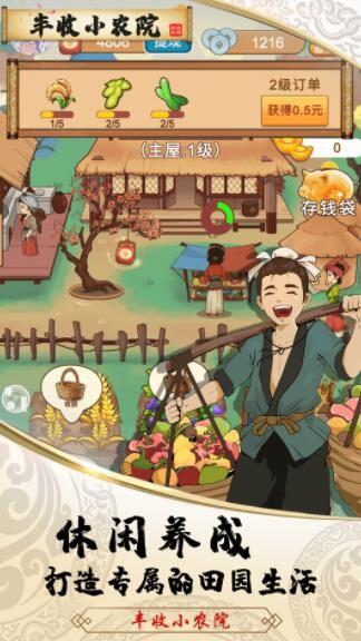 丰收小农院红包版截图1