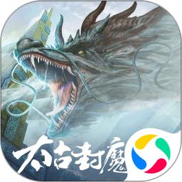 太古封魔录2手游下载