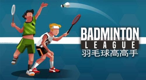 羽毛球高高手图片