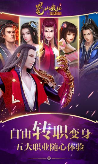 蜀山战纪手游下载截图2