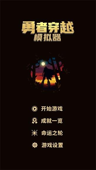 勇者穿越模拟器 安卓版v0.1.3截图0