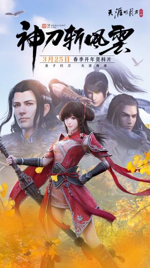 天涯明月刀手游福利版截图0