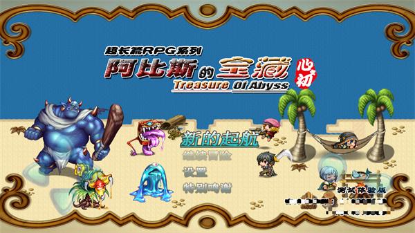 阿比斯的宝藏2
