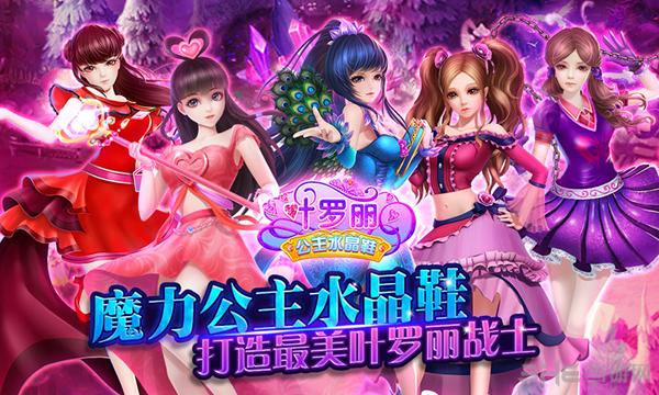 叶罗丽公主水晶鞋 安卓版v1.0.1截图1