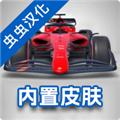 F1方程式赛车内置皮肤虫虫汉化 安卓版v3.74