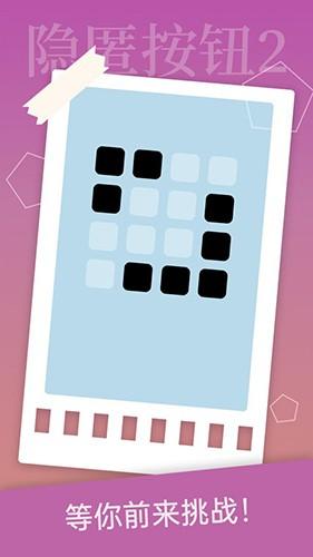 隐匿按钮2 安卓版v1.0.2截图0