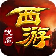 西游伏魔BT版v1.0