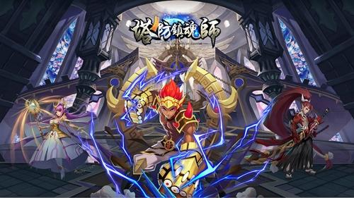 塔防镇魂师图片1