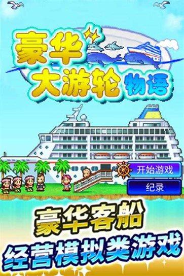 豪华大游轮物语3.00