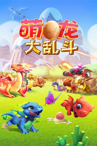 萌龙大乱斗百度版 最新版v8.2.0截图1