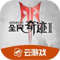 全民奇迹2云游戏 安卓版v5.0.1.4019306