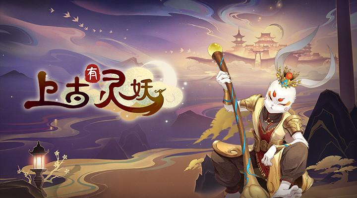 上古有灵妖无限资源版截图0