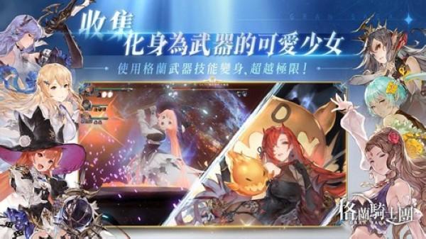 gran saga格兰骑士团港澳新马服 繁中版v1.4.200截图0