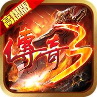 传奇三高爆版