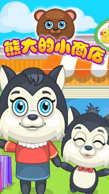 熊大的小商店游戏安卓版下载截图0