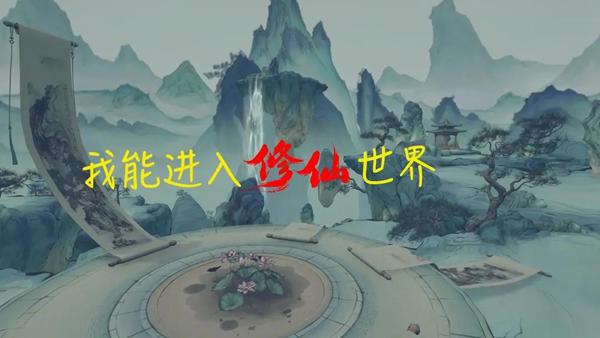 我能进入修仙世界游戏图片1