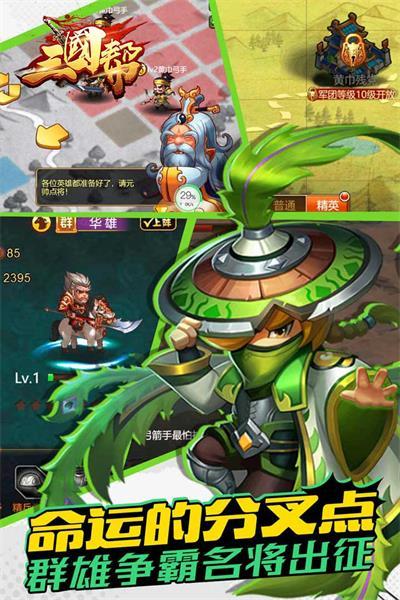 三国帮萌将版手游截图0