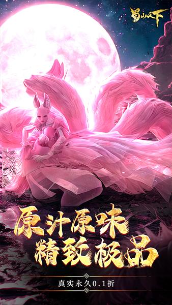 蜀山天下0.1折版 安卓版v24092511.773563.780715截图1