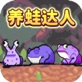 养蛙达人 安卓版v1.0