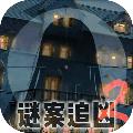 谜案追凶2逃出异人馆 安卓版1.04
