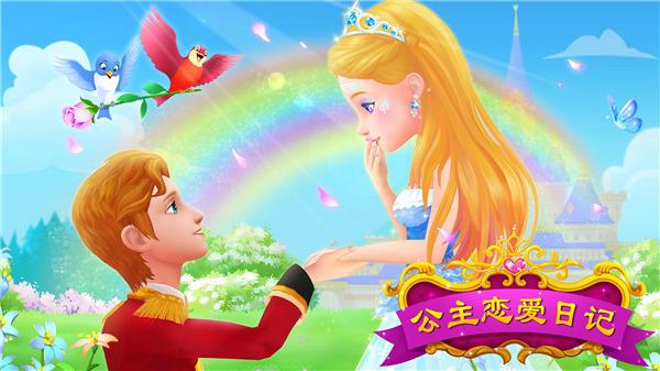 公主恋爱日记中文版新版截图0