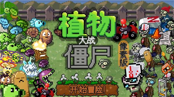 植物大战僵尸像素版2