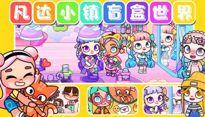 凡达小镇盲盒世界游戏截图1
