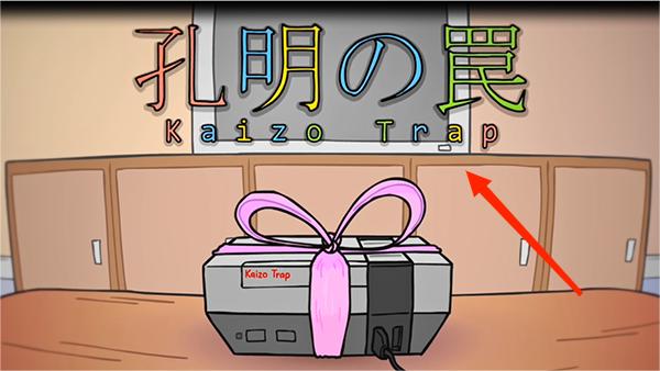 孔明的陷阱图片2