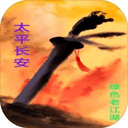 太平长安游戏