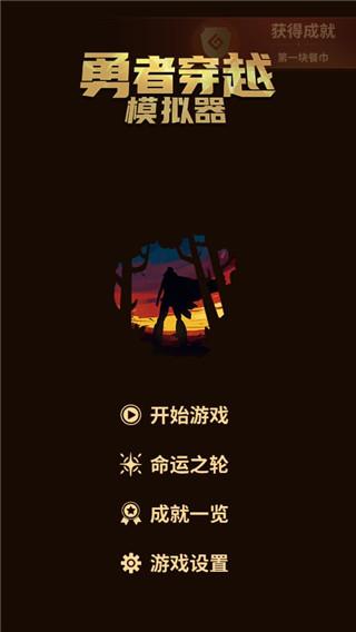 勇者穿越模拟器图片2