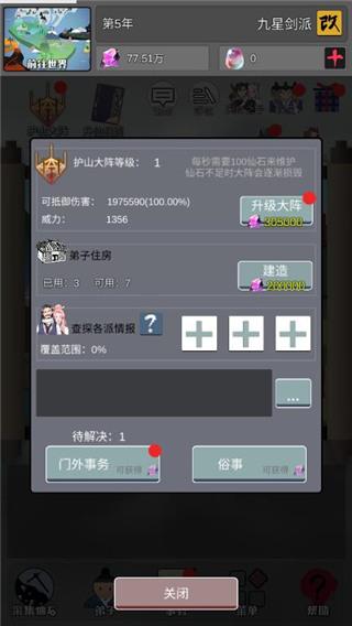 修仙门派掌门人2