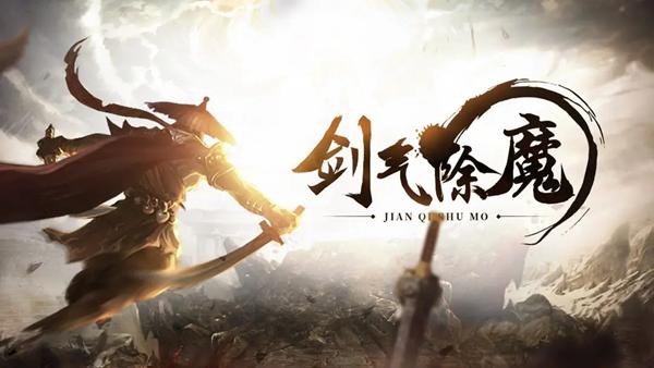 剑气除魔正版图片1