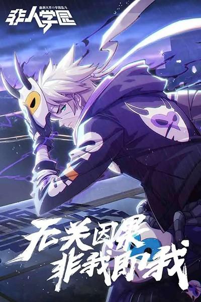 非人学园体验服 安卓版v4.3.85截图0