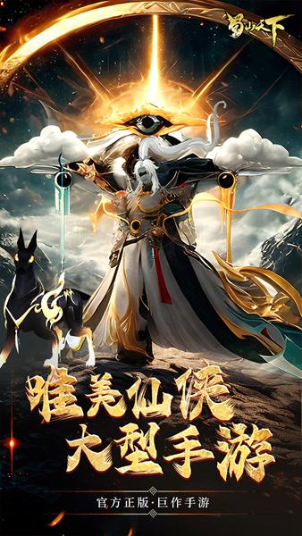 蜀山天下0.1折版 安卓版v24092511.773563.780715截图2