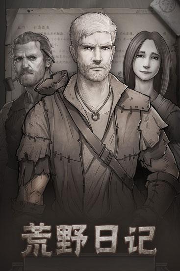荒野日记图片