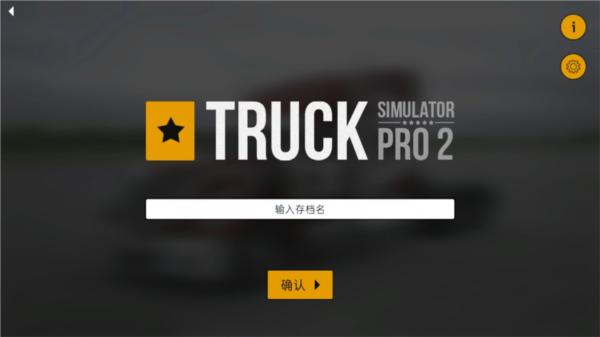 卡车模拟pro2汉化版4