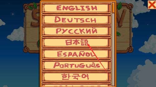 星露谷物语琉璃美化版怎么设置中文2