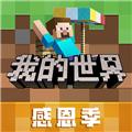 我的世界九游版 (Minecraft)最新安卓版v2.9.5.234925