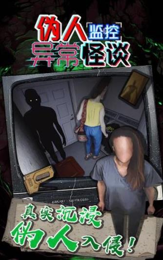 伪人监控异常怪谈最新版 安卓版v1.0.0截图0