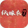 纸嫁衣7终不悔 安卓版v1.0.1