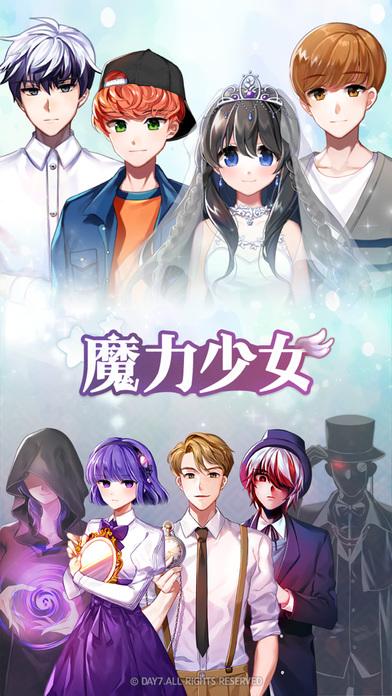 魔力少女最新版截图1