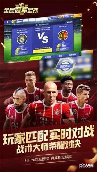全民冠军足球bt版截图1