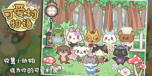 可爱村物语最新版截图1