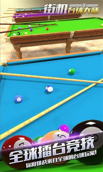街机台球大师游戏图片1