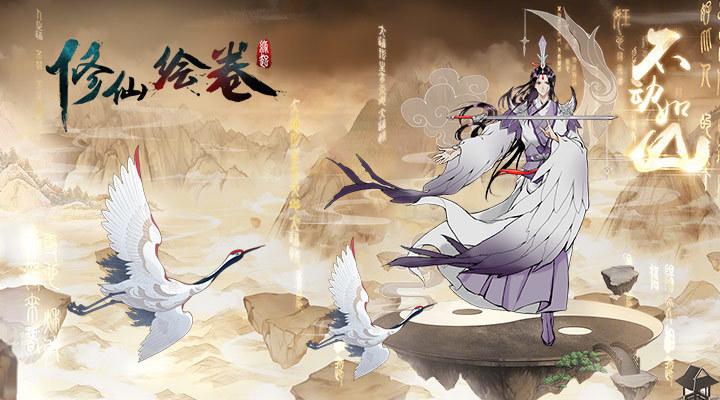 修仙绘卷解锁版下载截图0