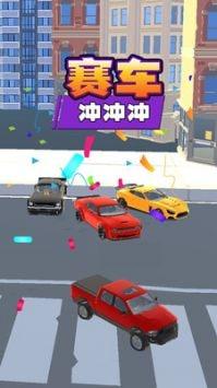 赛车冲冲冲