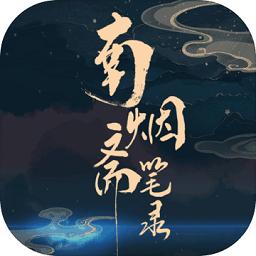 南烟斋笔录手机版