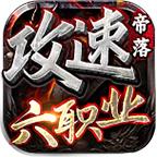 帝落攻速六职业手游